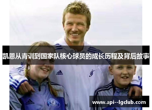 凯恩从青训到国家队核心球员的成长历程及背后故事