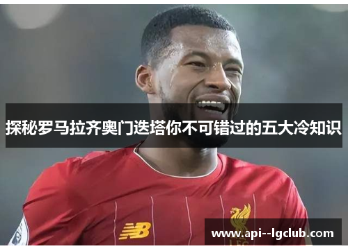 探秘罗马拉齐奥门迭塔你不可错过的五大冷知识