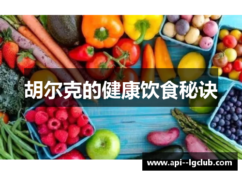 胡尔克的健康饮食秘诀