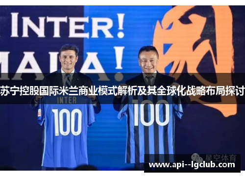 苏宁控股国际米兰商业模式解析及其全球化战略布局探讨