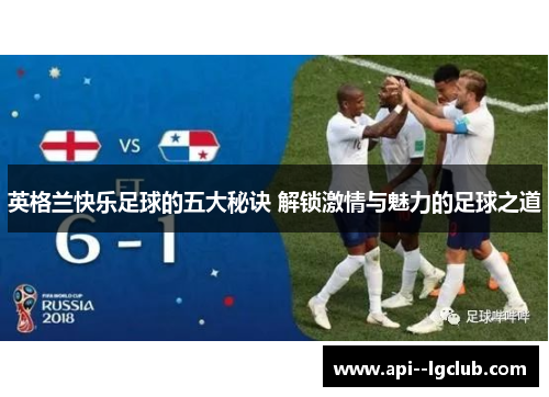 英格兰快乐足球的五大秘诀 解锁激情与魅力的足球之道