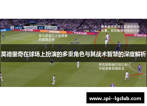 莫德里奇在球场上扮演的多重角色与其战术智慧的深度解析 莫德里奇在球场上扮演的多重角色与其战术智慧的深度解析