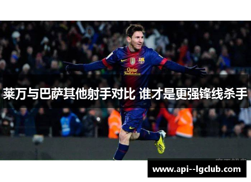 莱万与巴萨其他射手对比 谁才是更强锋线杀手 莱万与巴萨其他射手对比 谁才是更强锋线杀手