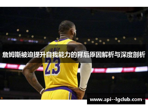 詹姆斯被迫提升自我能力的背后原因解析与深度剖析 詹姆斯被迫提升自我能力的背后原因解析与深度剖析