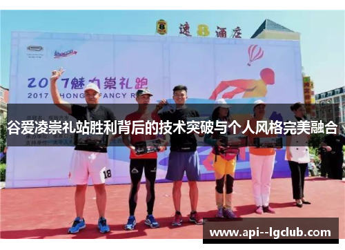 谷爱凌崇礼站胜利背后的技术突破与个人风格完美融合