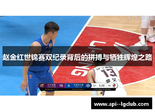 赵金红世锦赛双纪录背后的拼搏与牺牲辉煌之路