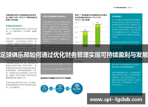 足球俱乐部如何通过优化财务管理实现可持续盈利与发展