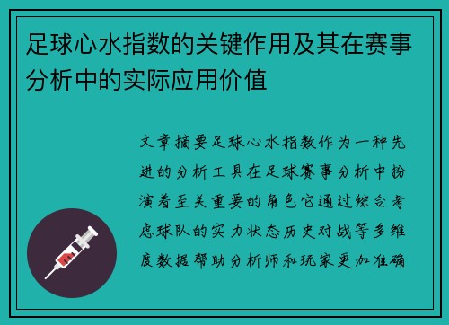 足球心水指数的关键作用及其在赛事分析中的实际应用价值 足球心水指数的关键作用及其在赛事分析中的实际应用价值