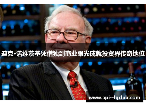 迪克·诺维茨基凭借独到商业眼光成就投资界传奇地位