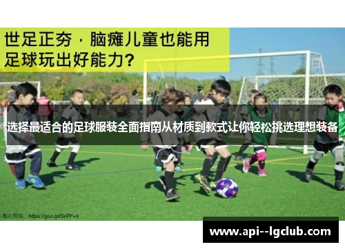 选择最适合的足球服装全面指南从材质到款式让你轻松挑选理想装备