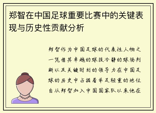 郑智在中国足球重要比赛中的关键表现与历史性贡献分析 郑智在中国足球重要比赛中的关键表现与历史性贡献分析