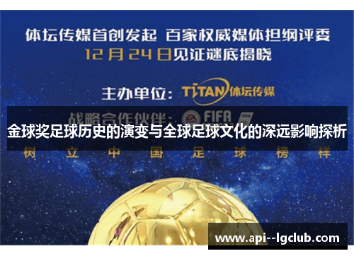 金球奖足球历史的演变与全球足球文化的深远影响探析 金球奖足球历史的演变与全球足球文化的深远影响探析