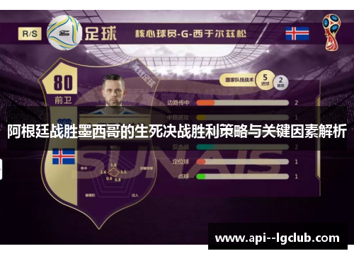 阿根廷战胜墨西哥的生死决战胜利策略与关键因素解析 阿根廷战胜墨西哥的生死决战胜利策略与关键因素解析