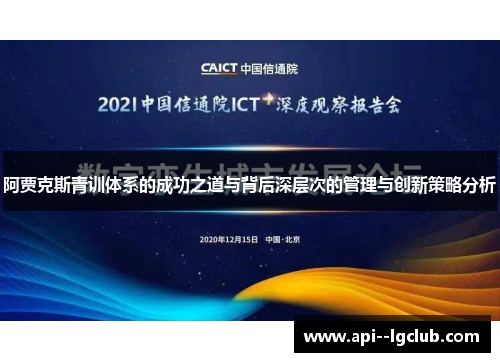 阿贾克斯青训体系的成功之道与背后深层次的管理与创新策略分析 阿贾克斯青训体系的成功之道与背后深层次的管理与创新策略分析