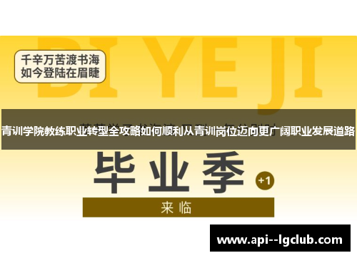 青训学院教练职业转型全攻略如何顺利从青训岗位迈向更广阔职业发展道路