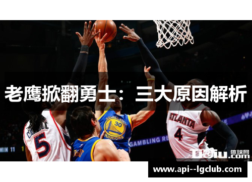 老鹰掀翻勇士：三大原因解析