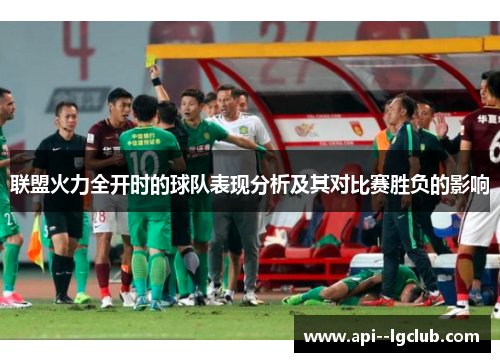 联盟火力全开时的球队表现分析及其对比赛胜负的影响