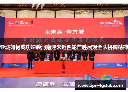 蓉城如何成功逆袭河南迎来近四轮首胜展现全队拼搏精神 蓉城如何成功逆袭河南迎来近四轮首胜展现全队拼搏精神