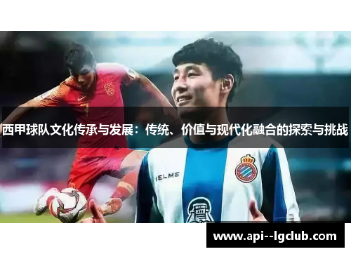 西甲球队文化传承与发展：传统、价值与现代化融合的探索与挑战