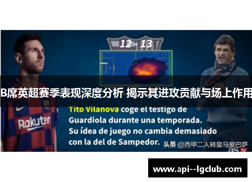 B席英超赛季表现深度分析 揭示其进攻贡献与场上作用