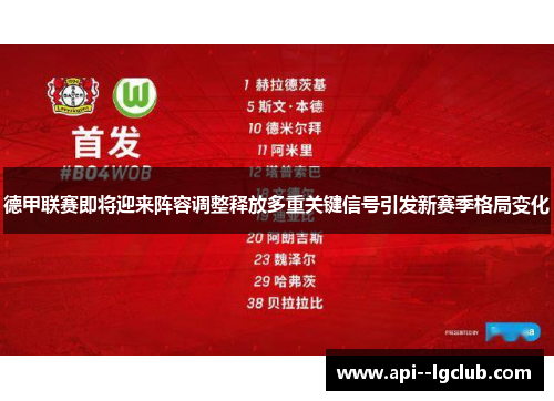 德甲联赛即将迎来阵容调整释放多重关键信号引发新赛季格局变化