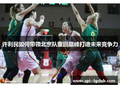 许利民如何带领北京队重回巅峰打造未来竞争力