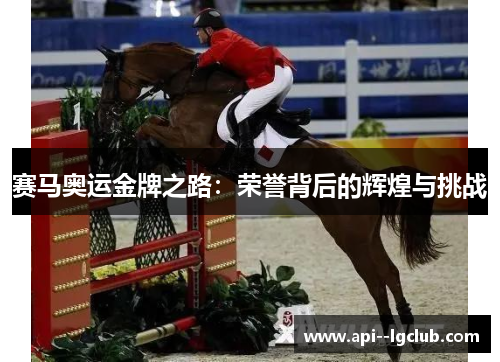 赛马奥运金牌之路:荣誉背后的辉煌与挑战 赛马奥运金牌之路:荣誉背后的辉煌与挑战
