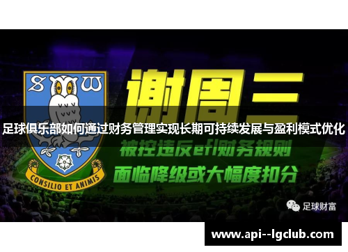 足球俱乐部如何通过财务管理实现长期可持续发展与盈利模式优化