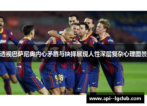 透视巴萨尼奥内心矛盾与抉择展现人性深层复杂心理图景