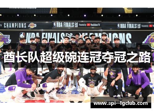 酋长队超级碗连冠夺冠之路 酋长队超级碗连冠夺冠之路