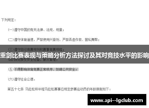 重剑比赛表现与策略分析方法探讨及其对竞技水平的影响