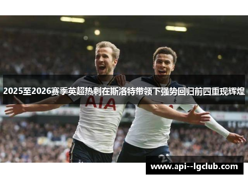 2025至2026赛季英超热刺在斯洛特带领下强势回归前四重现辉煌