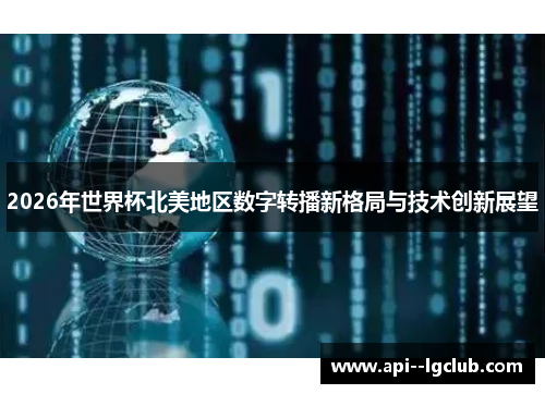 2026年世界杯北美地区数字转播新格局与技术创新展望