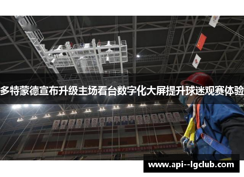 多特蒙德宣布升级主场看台数字化大屏提升球迷观赛体验