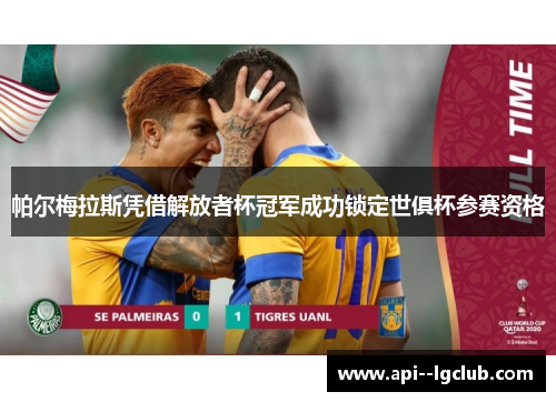 帕尔梅拉斯凭借解放者杯冠军成功锁定世俱杯参赛资格