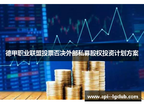 德甲职业联盟投票否决外部私募股权投资计划方案