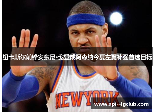 纽卡斯尔前锋安东尼·戈登成阿森纳今夏左翼补强首选目标 纽卡斯尔前锋安东尼·戈登成阿森纳今夏左翼补强首选目标