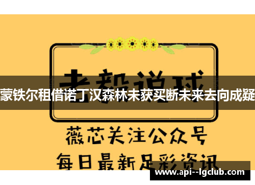 蒙铁尔租借诺丁汉森林未获买断未来去向成疑