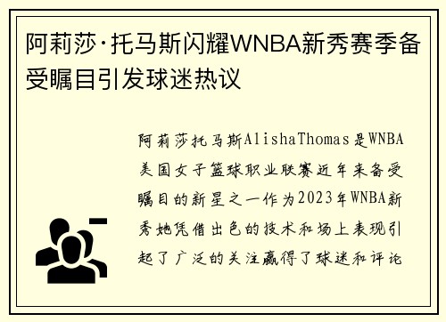 阿莉莎·托马斯闪耀WNBA新秀赛季备受瞩目引发球迷热议