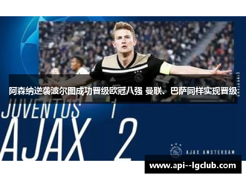 阿森纳逆袭波尔图成功晋级欧冠八强 曼联、巴萨同样实现晋级