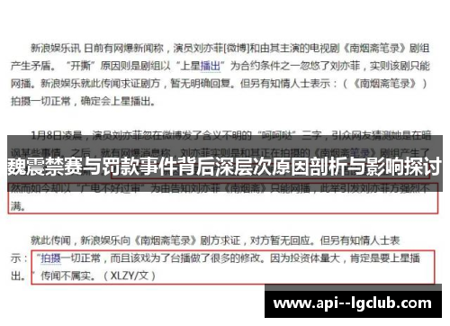 魏震禁赛与罚款事件背后深层次原因剖析与影响探讨 魏震禁赛与罚款事件背后深层次原因剖析与影响探讨