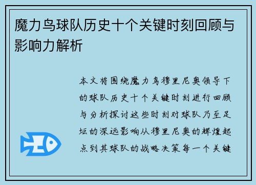 魔力鸟球队历史十个关键时刻回顾与影响力解析 魔力鸟球队历史十个关键时刻回顾与影响力解析
