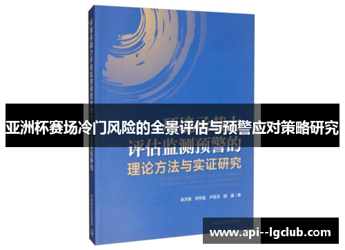 亚洲杯赛场冷门风险的全景评估与预警应对策略研究