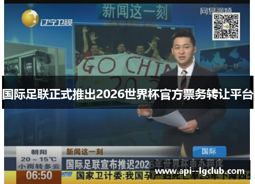 国际足联正式推出2026世界杯官方票务转让平台