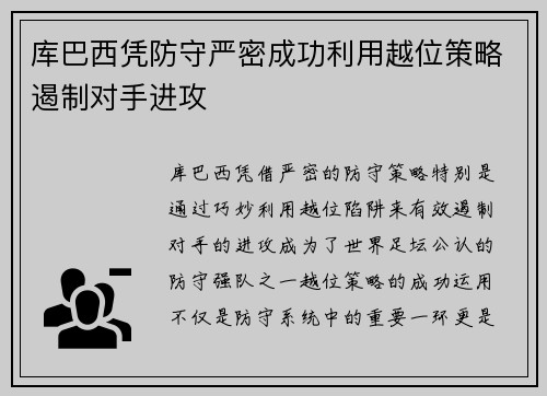 库巴西凭防守严密成功利用越位策略遏制对手进攻