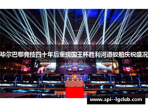 毕尔巴鄂竞技四十年后重现国王杯胜利河道驳船庆祝盛况