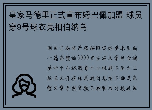 皇家马德里正式宣布姆巴佩加盟 球员穿9号球衣亮相伯纳乌