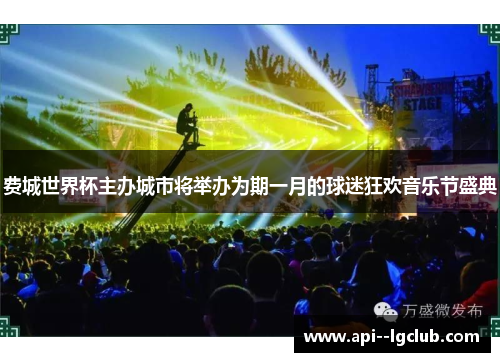 费城世界杯主办城市将举办为期一月的球迷狂欢音乐节盛典 费城世界杯主办城市将举办为期一月的球迷狂欢音乐节盛典
