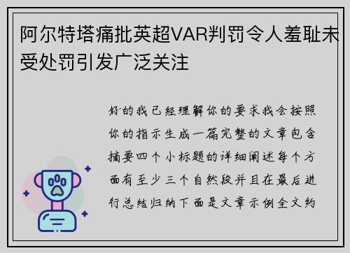 阿尔特塔痛批英超VAR判罚令人羞耻未受处罚引发广泛关注