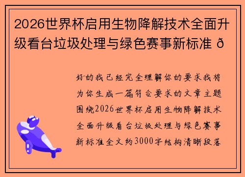 2026世界杯启用生物降解技术全面升级看台垃圾处理与绿色赛事新标准 🌱⚽